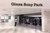 Ginza Sony Park（銀座ソニーパーク）