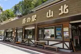 道の駅 山北