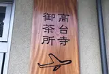 SLOW JET COFEE高台寺