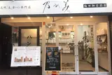 高級「生」食パン専門店 乃が美 梅田御堂筋店