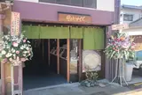 金座和アイス KANAZAWA ICE 金沢東山店