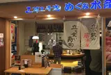 めぐみ水産 横浜ポルタ店