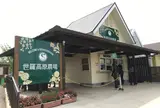 世羅高原農場
