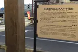 日本最古のコンクリート電柱
