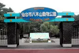 仙台市八木山動物公園