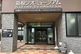 箱根町立 箱根ジオミュージアム