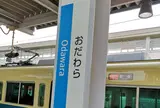 小田原駅