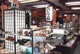 丸山物産 箱根本店