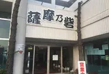 糸島食堂(薩摩乃砦)