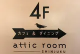 アティックルーム新宿 （attic room SHINJUKU）