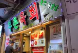 プチョンユッケ 本店