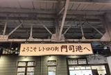 門司駅