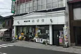 （株）松愛堂 尾道本店