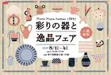 ～More More Better LIFE～ 彩りの器と逸品フェア