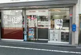 イナバ化粧品店