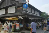 おかげ横丁 くつろぎや