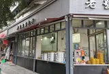 老号無名包子