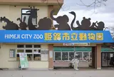 姫路市立動物園