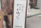 にじゆら 中崎町本店