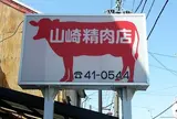 山崎精肉店 本店