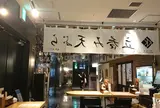 立ち呑み天ぷら KIKU 渋谷パルコ店