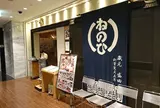 蔵人厨ねのひ 名古屋駅前店