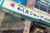 わしたショップ本店