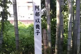 桜山神社にある神風連の阿部以幾子