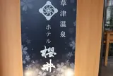 草津温泉ホテル 櫻井
