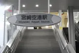 宮崎空港駅
