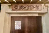 頼山陽史跡資料館