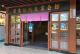 宮島伝統産業会館