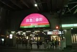 阪急三番街