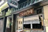 福住フライケーキ