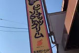 木村ピーナッツ 本社