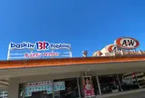サーティワンアイスクリーム 名護店