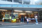 安竹商店