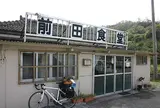 前田食堂