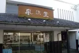 風流堂寺町店