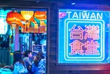 台湾食堂 神山小籠包