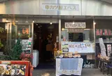 串カツ屋エベス 阿佐ヶ谷店