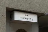 洋食kuchibue