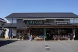 天領まちの駅