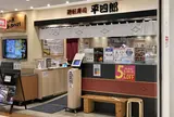平四郎 小倉アミュプラザ店