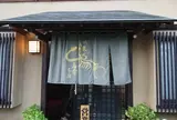 鳥常 本店