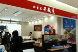 千秋庵 新千歳空港店