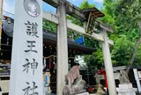 護王神社