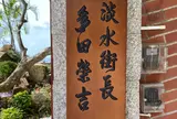 多田榮吉故居