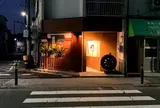 参鶏湯 人ル