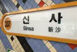新沙駅/シンサ駅/신사역